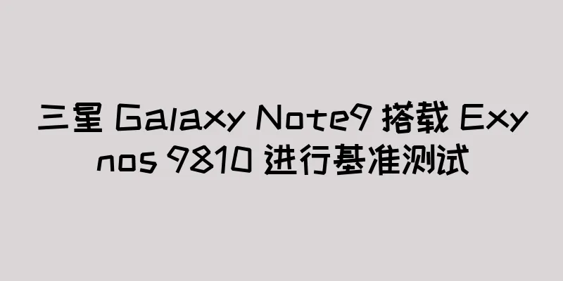 三星 Galaxy Note9 搭载 Exynos 9810 进行基准测试