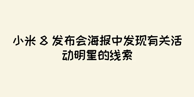 小米 8 发布会海报中发现有关活动明星的线索
