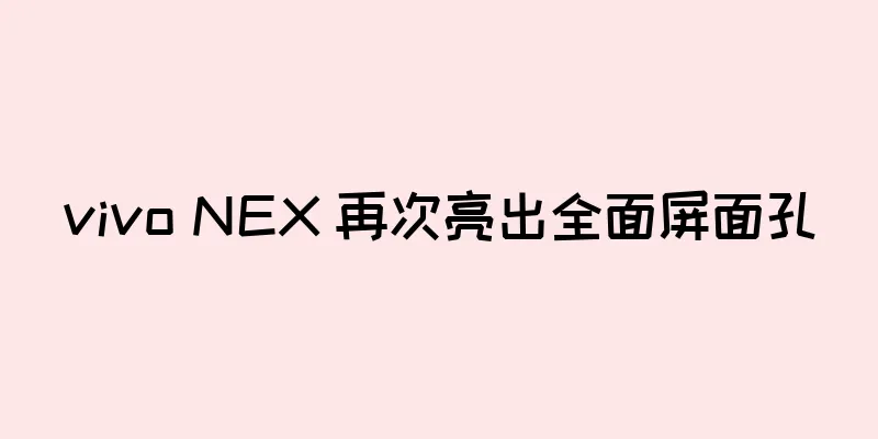 vivo NEX 再次亮出全面屏面孔