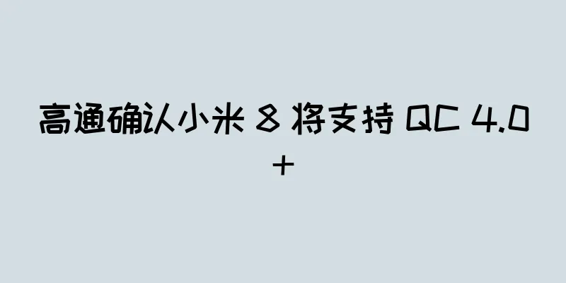 高通确认小米 8 将支持 QC 4.0+