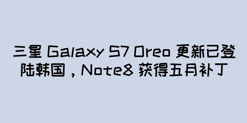 三星 Galaxy S7 Oreo 更新已登陆韩国，Note8 获得五月补丁