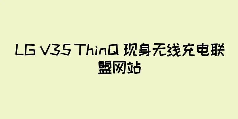 LG V35 ThinQ 现身无线充电联盟网站