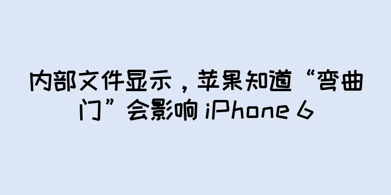 内部文件显示，苹果知道“弯曲门”会影响 iPhone 6