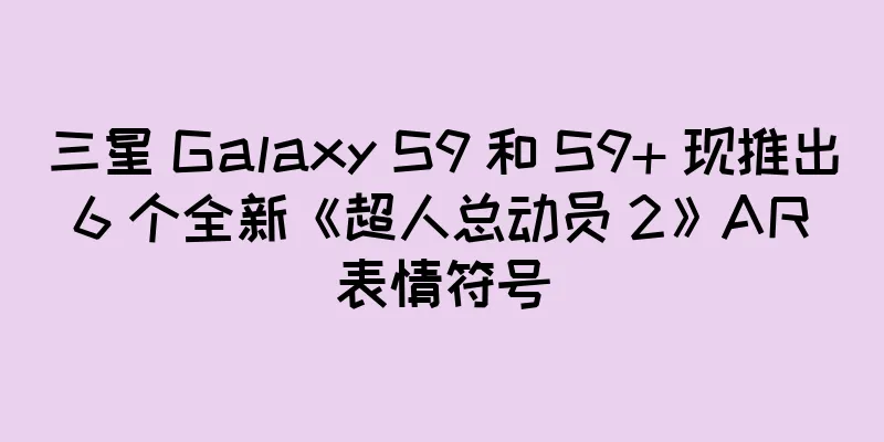 三星 Galaxy S9 和 S9+ 现推出 6 个全新《超人总动员 2》AR 表情符号