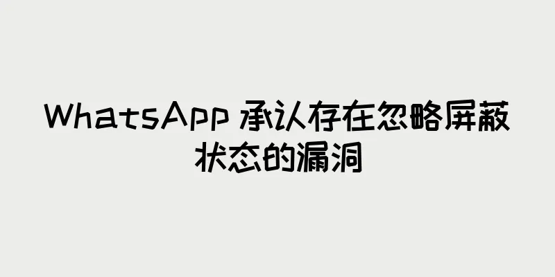 WhatsApp 承认存在忽略屏蔽状态的漏洞