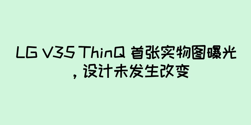 LG V35 ThinQ 首张实物图曝光，设计未发生改变