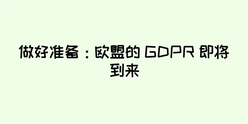 做好准备：欧盟的 GDPR 即将到来
