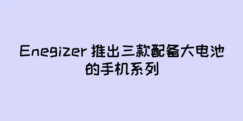 Enegizer 推出三款配备大电池的手机系列