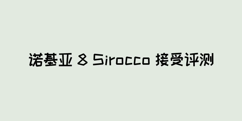 诺基亚 8 Sirocco 接受评测