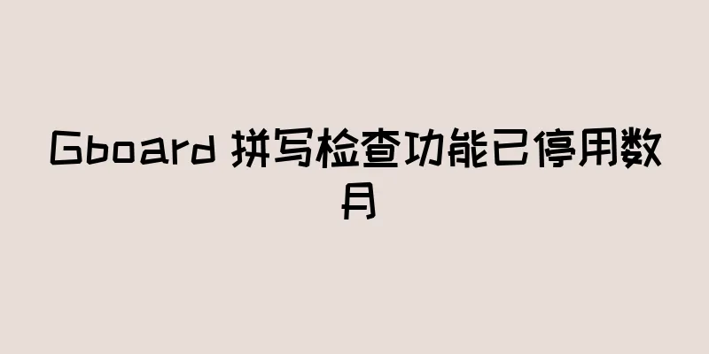 Gboard 拼写检查功能已停用数月