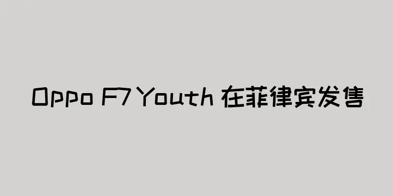 Oppo F7 Youth 在菲律宾发售