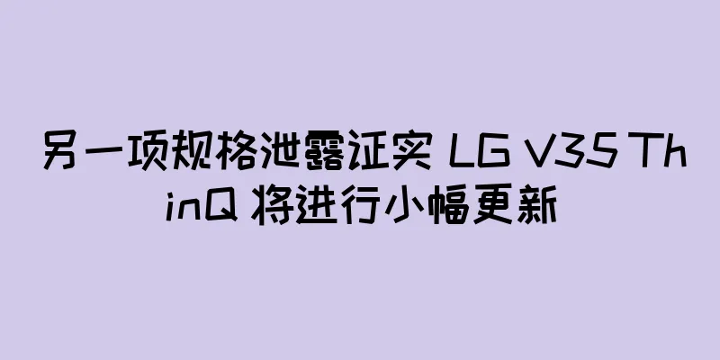 另一项规格泄露证实 LG V35 ThinQ 将进行小幅更新