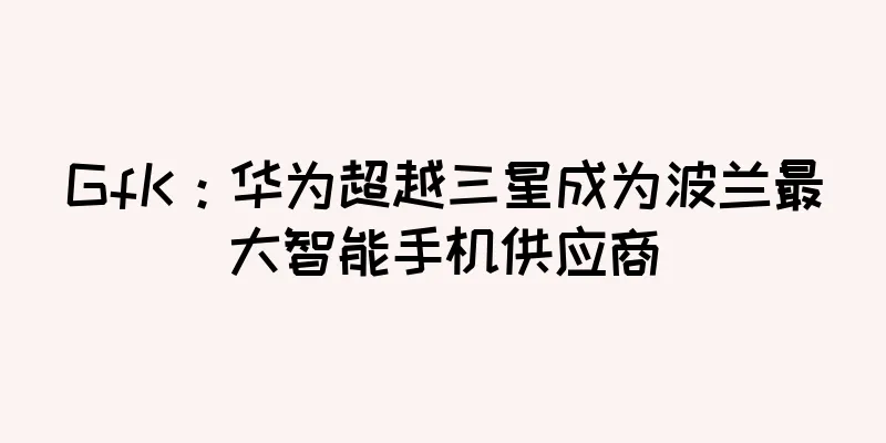 GfK：华为超越三星成为波兰最大智能手机供应商
