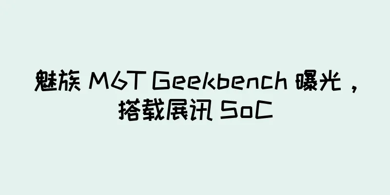 魅族 M6T Geekbench 曝光，搭载展讯 SoC