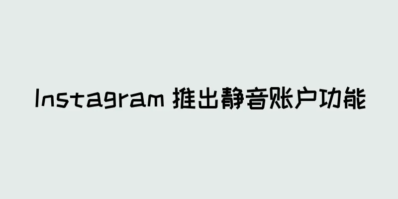 Instagram 推出静音账户功能