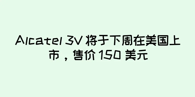 Alcatel 3V 将于下周在美国上市，售价 150 美元