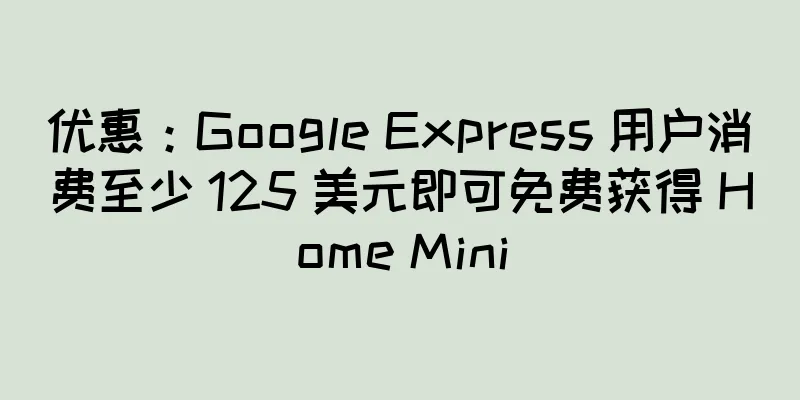 优惠：Google Express 用户消费至少 125 美元即可免费获得 Home Mini
