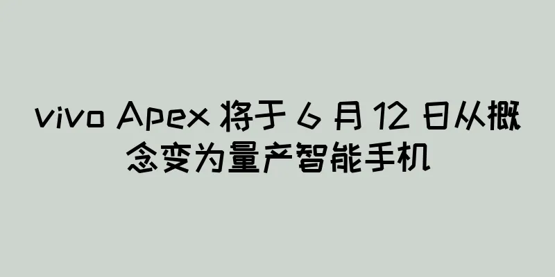 vivo Apex 将于 6 月 12 日从概念变为量产智能手机
