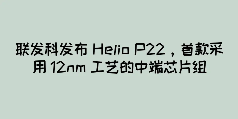 联发科发布 Helio P22，首款采用 12nm 工艺的中端芯片组