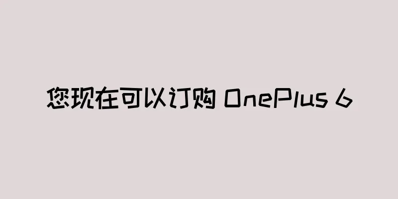 您现在可以订购 OnePlus 6