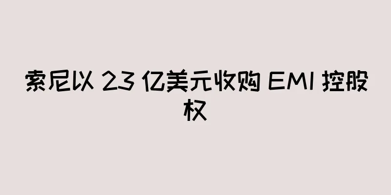 索尼以 23 亿美元收购 EMI 控股权
