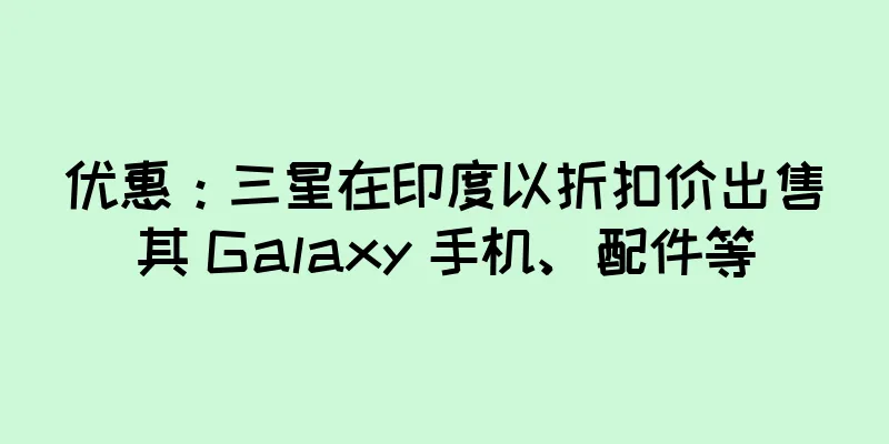 优惠：三星在印度以折扣价出售其 Galaxy 手机、配件等
