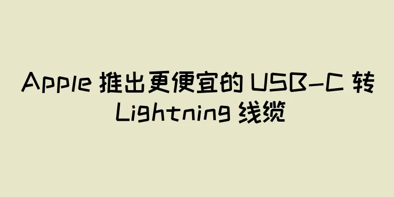 Apple 推出更便宜的 USB-C 转 Lightning 线缆
