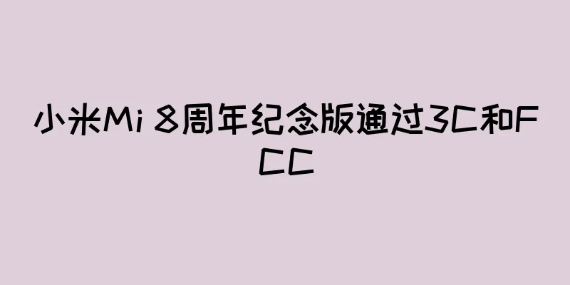 小米Mi 8周年纪念版通过3C和FCC