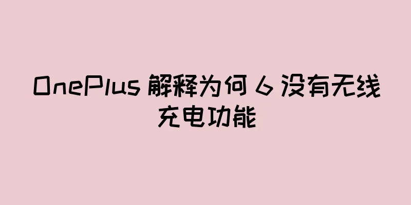 OnePlus 解释为何 6 没有无线充电功能