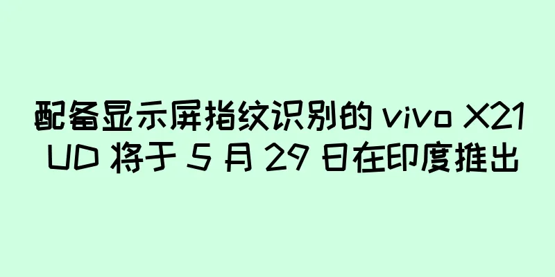 配备显示屏指纹识别的 vivo X21 UD 将于 5 月 29 日在印度推出