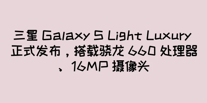 三星 Galaxy S Light Luxury 正式发布，搭载骁龙 660 处理器、16MP 摄像头