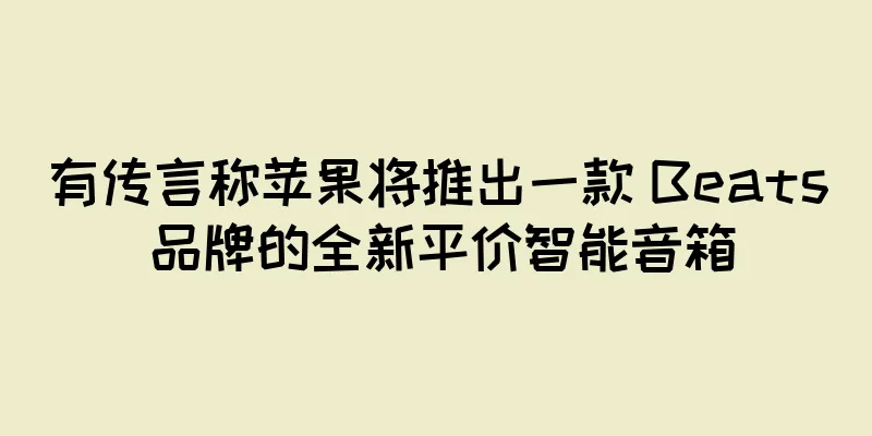 有传言称苹果将推出一款 Beats 品牌的全新平价智能音箱