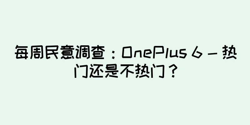 每周民意调查：OnePlus 6 - 热门还是不热门？