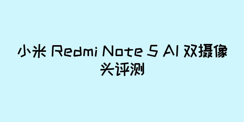 小米 Redmi Note 5 AI 双摄像头评测