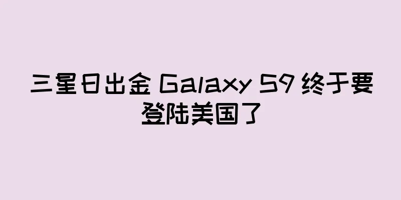 三星日出金 Galaxy S9 终于要登陆美国了