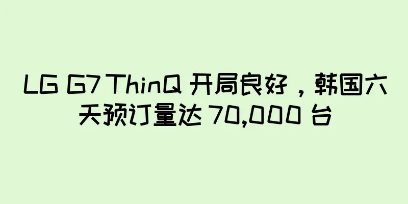 LG G7 ThinQ 开局良好，韩国六天预订量达 70,000 台