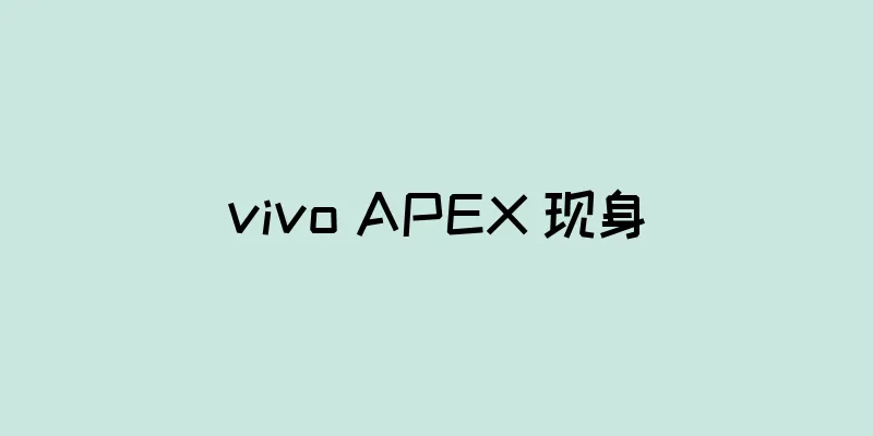 vivo APEX 现身