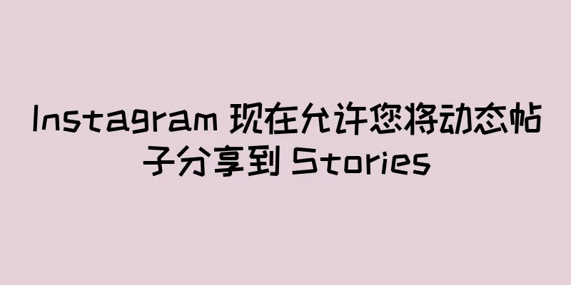 Instagram 现在允许您将动态帖子分享到 Stories