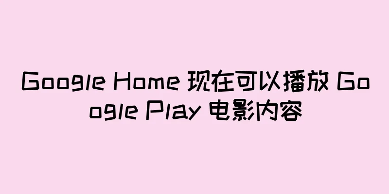 Google Home 现在可以播放 Google Play 电影内容