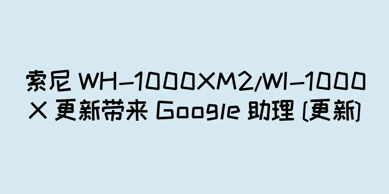 索尼 WH-1000XM2/WI-1000X 更新带来 Google 助理 [更新]