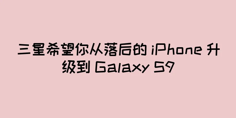 三星希望你从落后的 iPhone 升级到 Galaxy S9