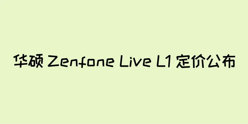 华硕 Zenfone Live L1 定价公布