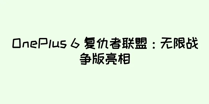 OnePlus 6 复仇者联盟：无限战争版亮相