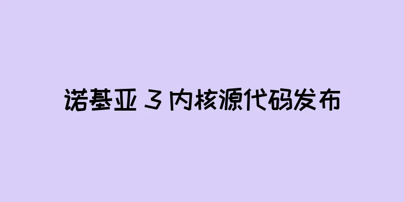 诺基亚 3 内核源代码发布