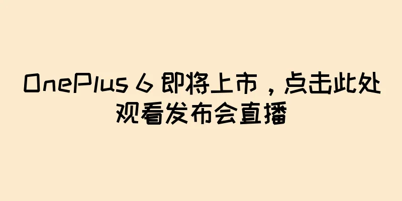 OnePlus 6 即将上市，点击此处观看发布会直播