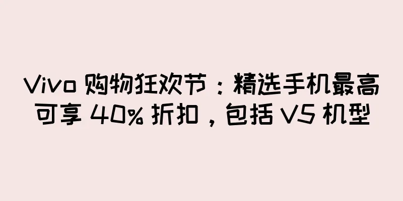 Vivo 购物狂欢节：精选手机最高可享 40% 折扣，包括 V5 机型