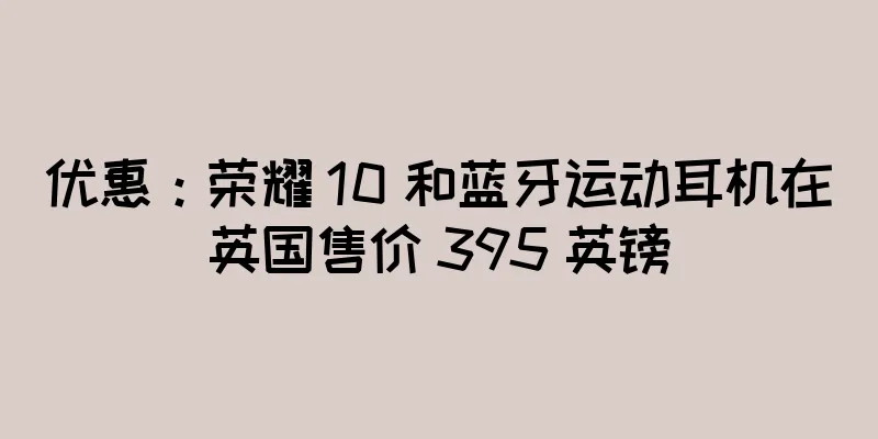 优惠：荣耀 10 和蓝牙运动耳机在英国售价 395 英镑