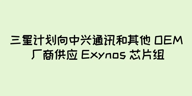 三星计划向中兴通讯和其他 OEM 厂商供应 Exynos 芯片组