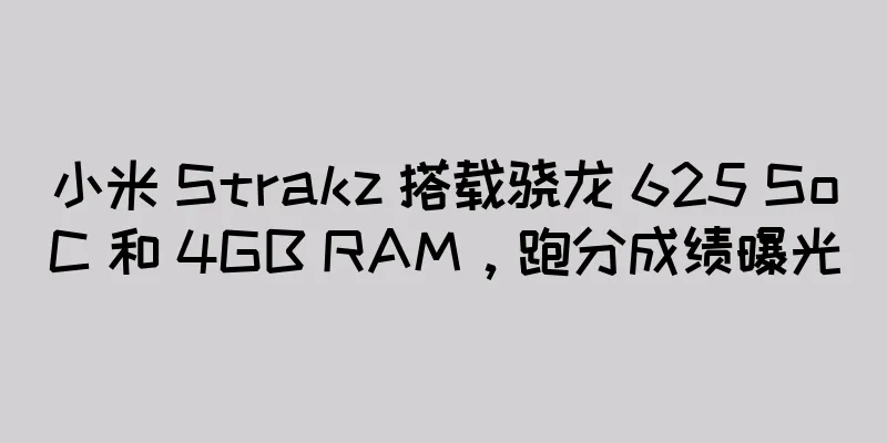 小米 Strakz 搭载骁龙 625 SoC 和 4GB RAM，跑分成绩曝光