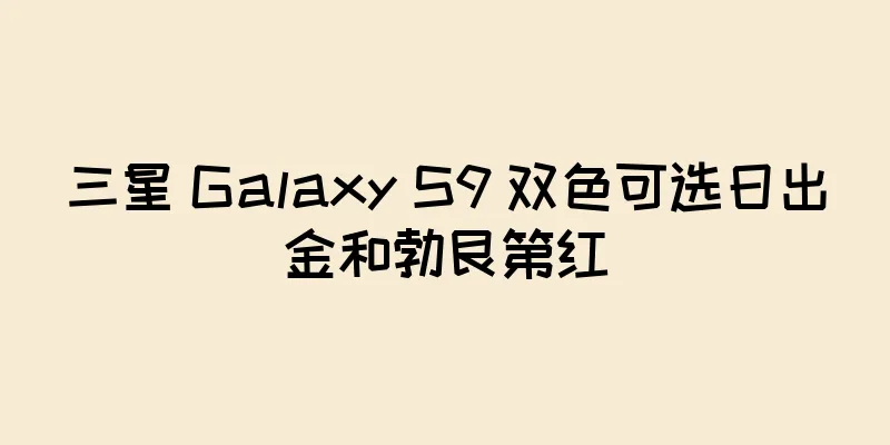三星 Galaxy S9 双色可选日出金和勃艮第红